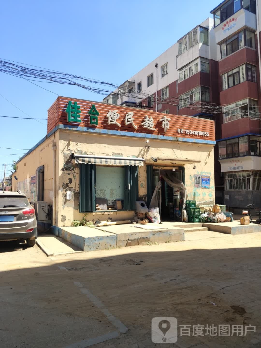 佳和便民超市