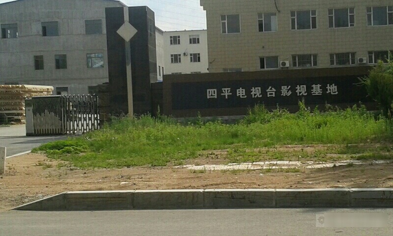 四平市电视台影视基地