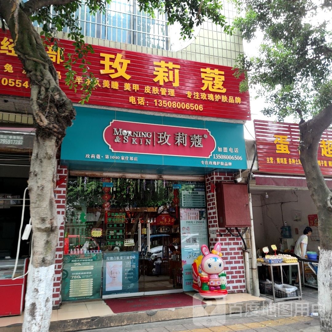 玫莉蔻皮肤管理中心(第1040家什邡店)