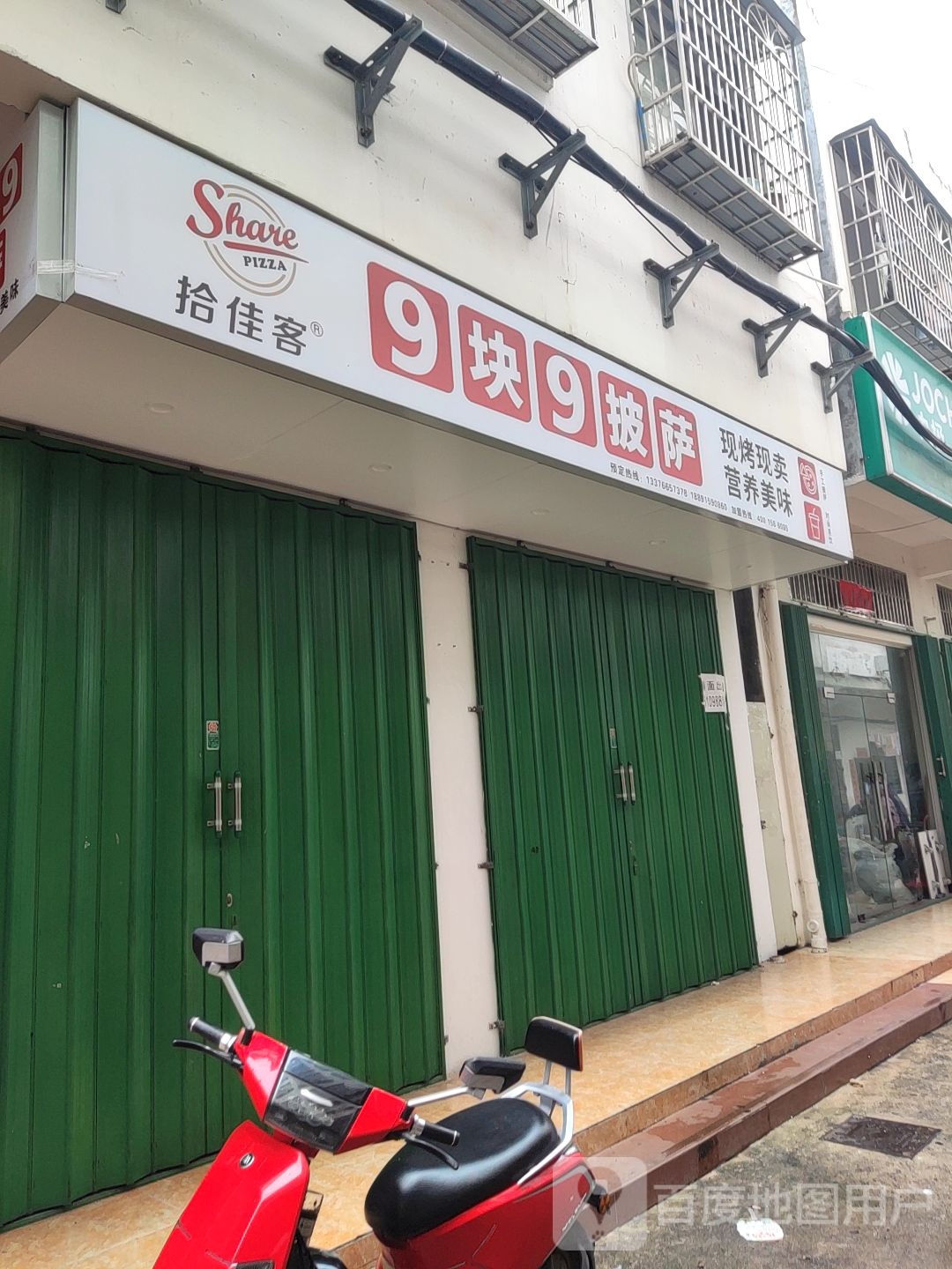 拾佳客9.9披萨