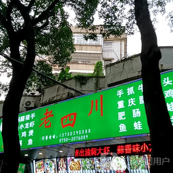 老四川(地王广场店)