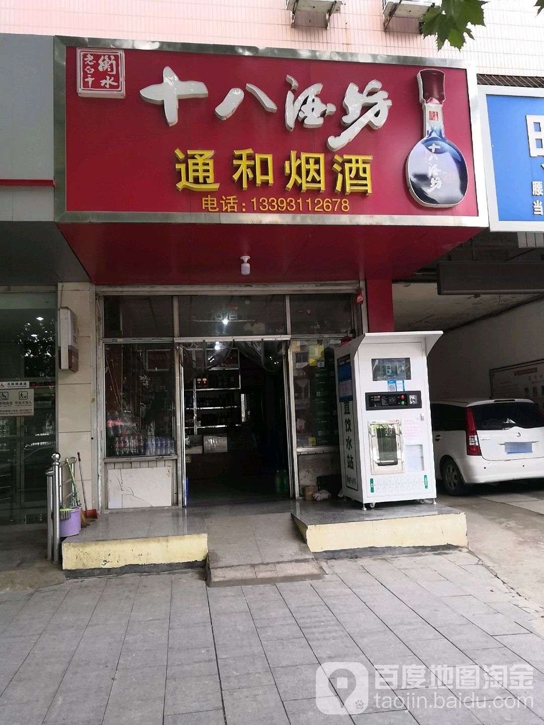 通和烟酒(市府西路店)