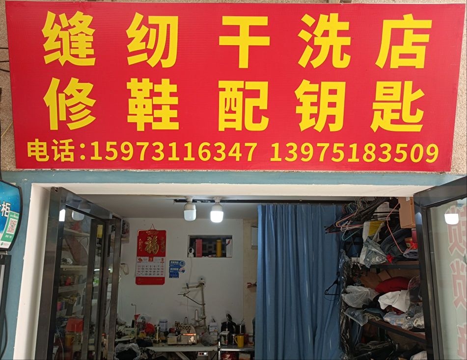 缝纫干洗店修鞋