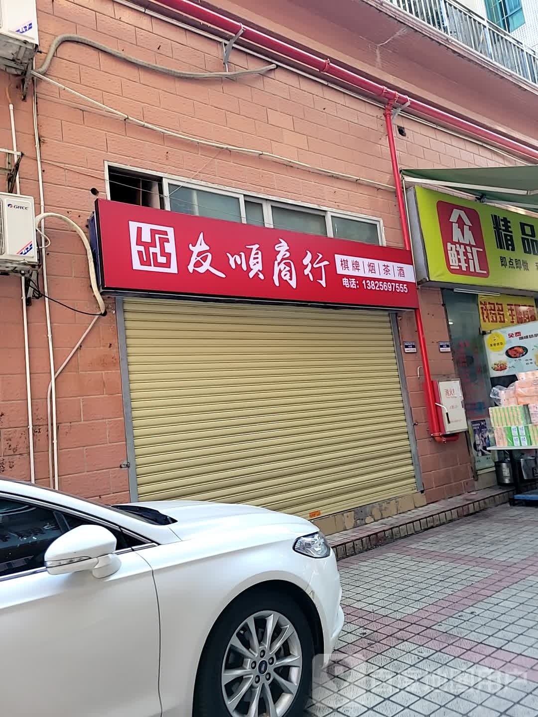 友顺商行