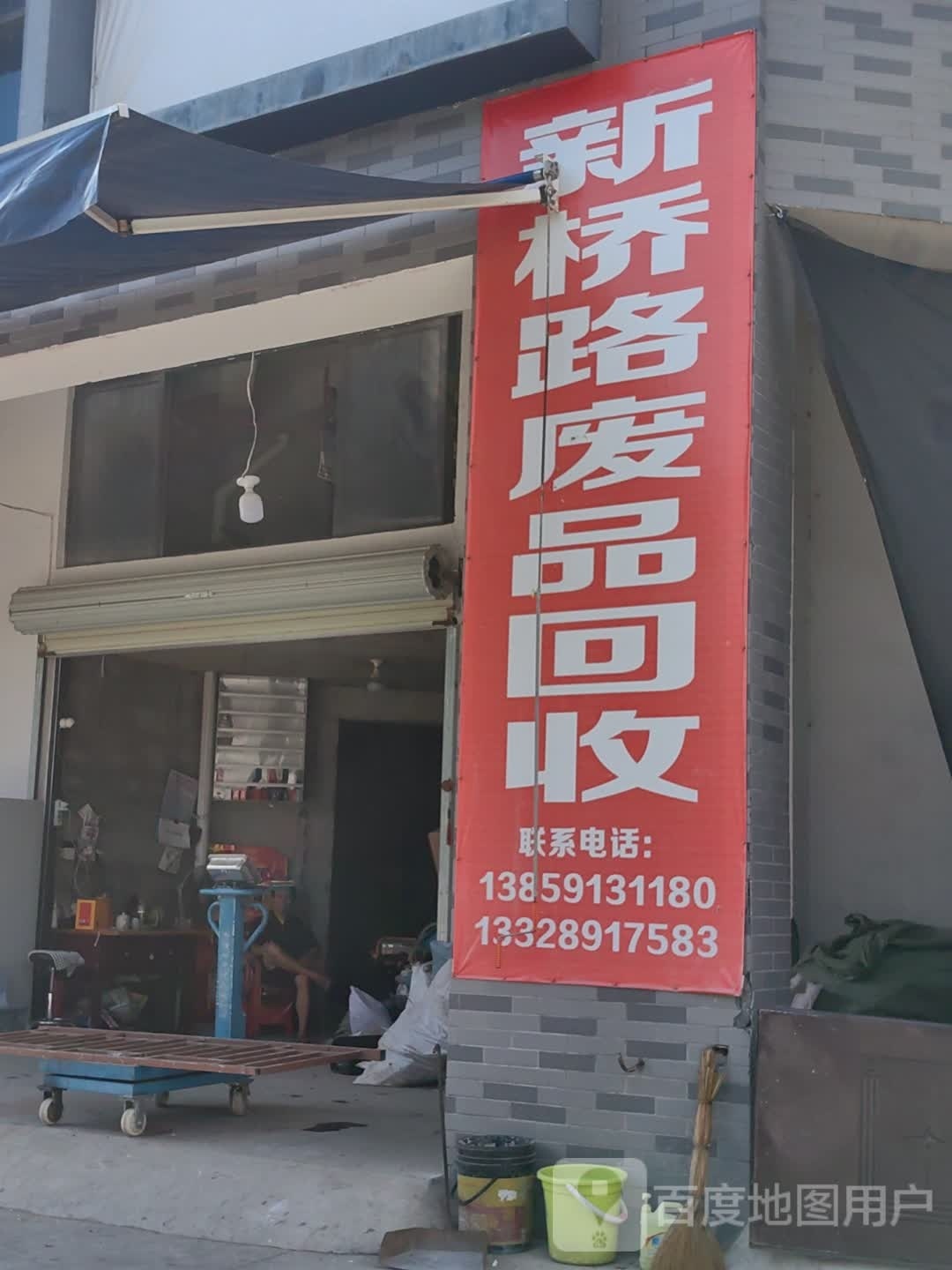 新桥路废品回收