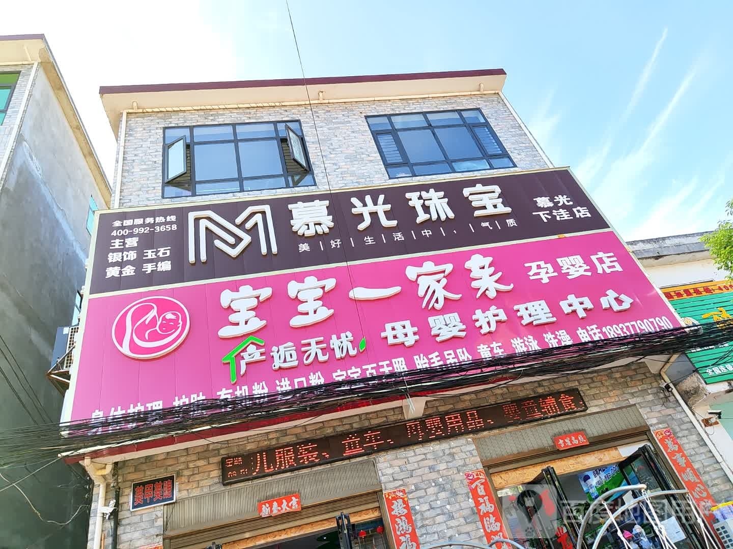 社旗县下洼镇慕光珠宝(福寿街店)