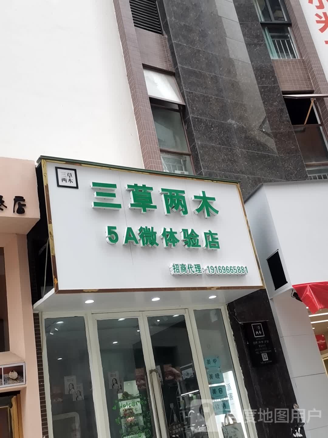 三草三木(通泰购物广场店)