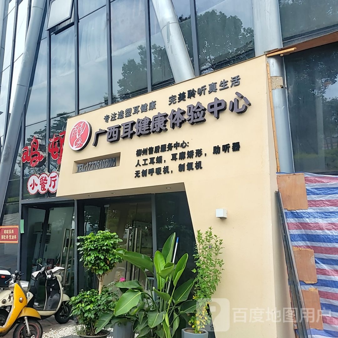 广西耳健康体验中心(柳州商场店)