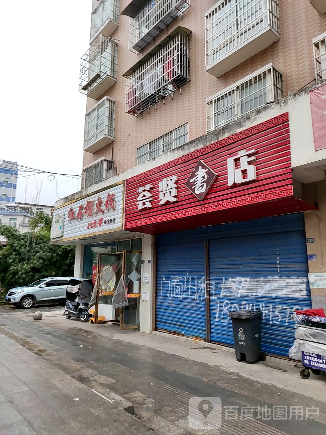 红石榴铁龙路店