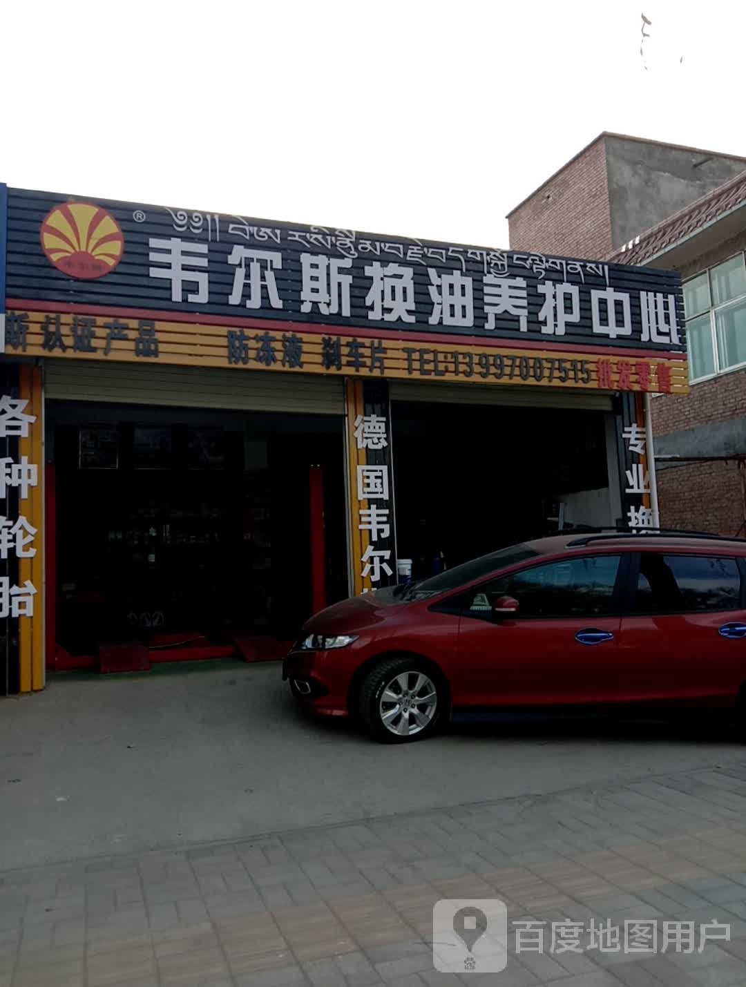 韦尔斯换油养护中心