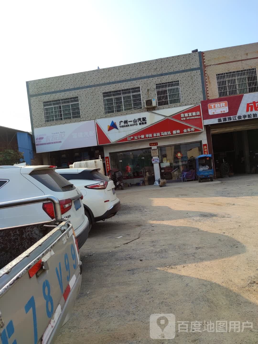 广州一山汽配(翁源富建店)