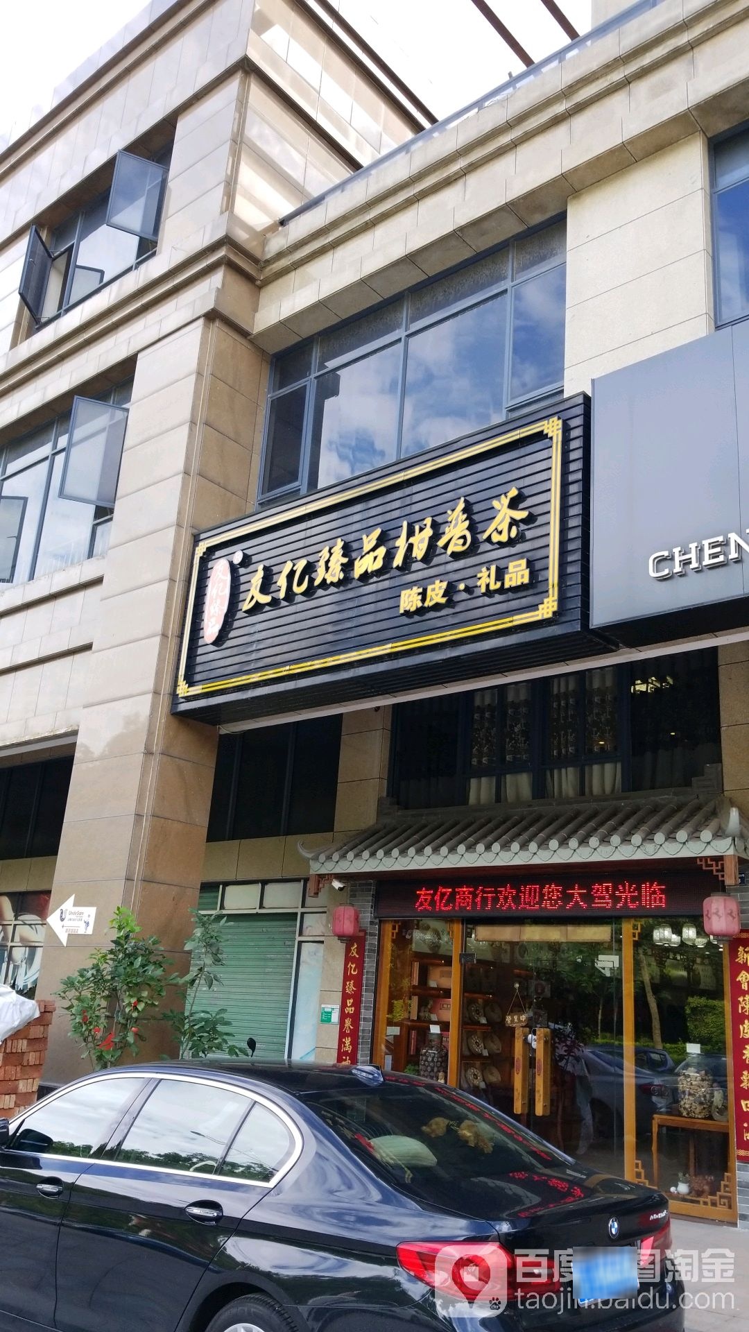 友亿臻品柑普茶