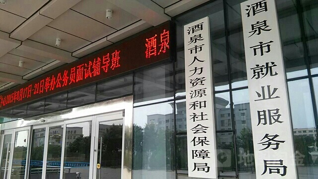 酒泉市人力资源和社会保障局