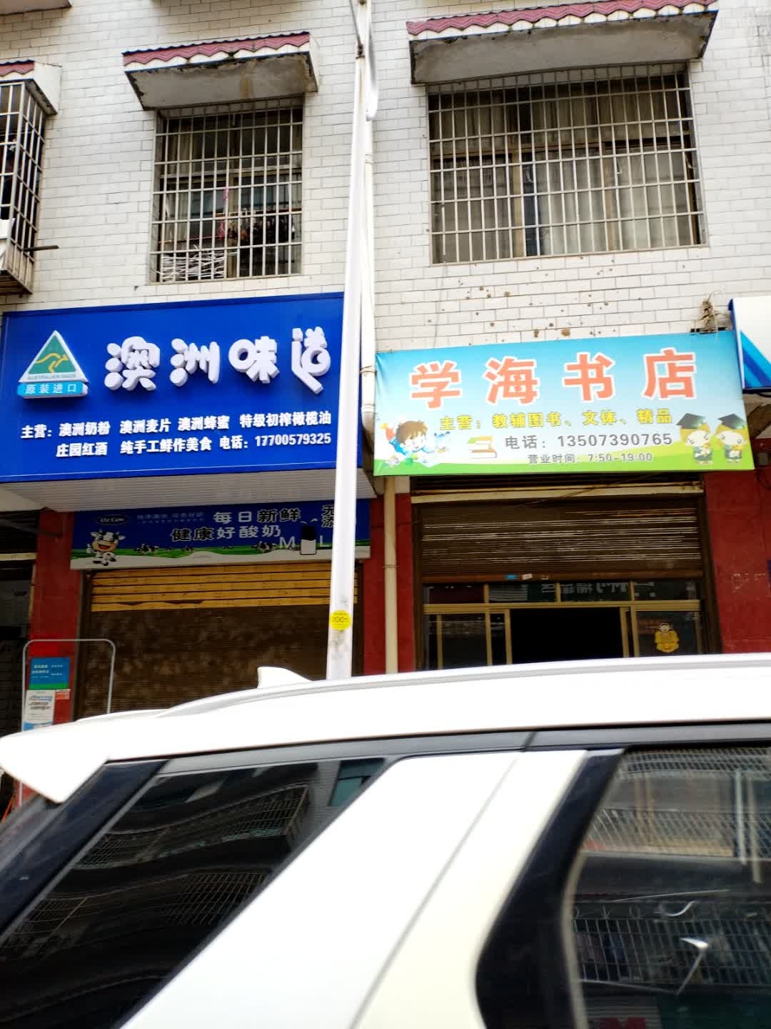学海书店