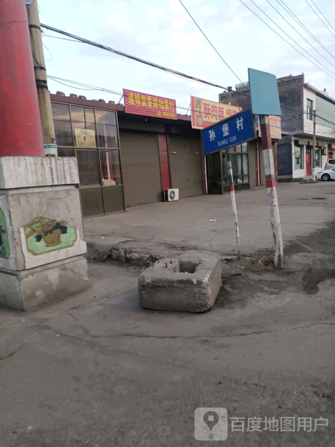 孙堡村