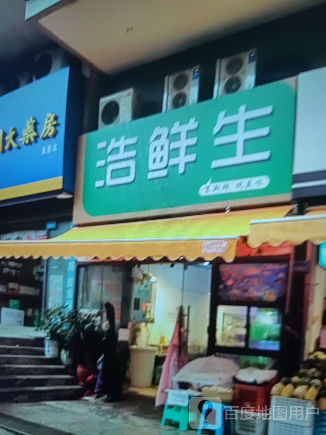 浩鲜生(美一城广场店)