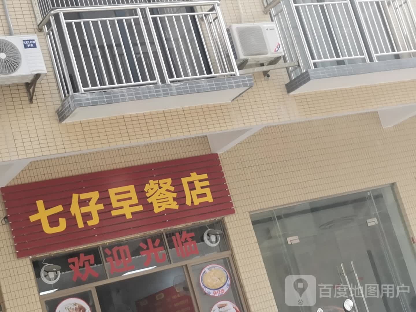 七仔早餐店