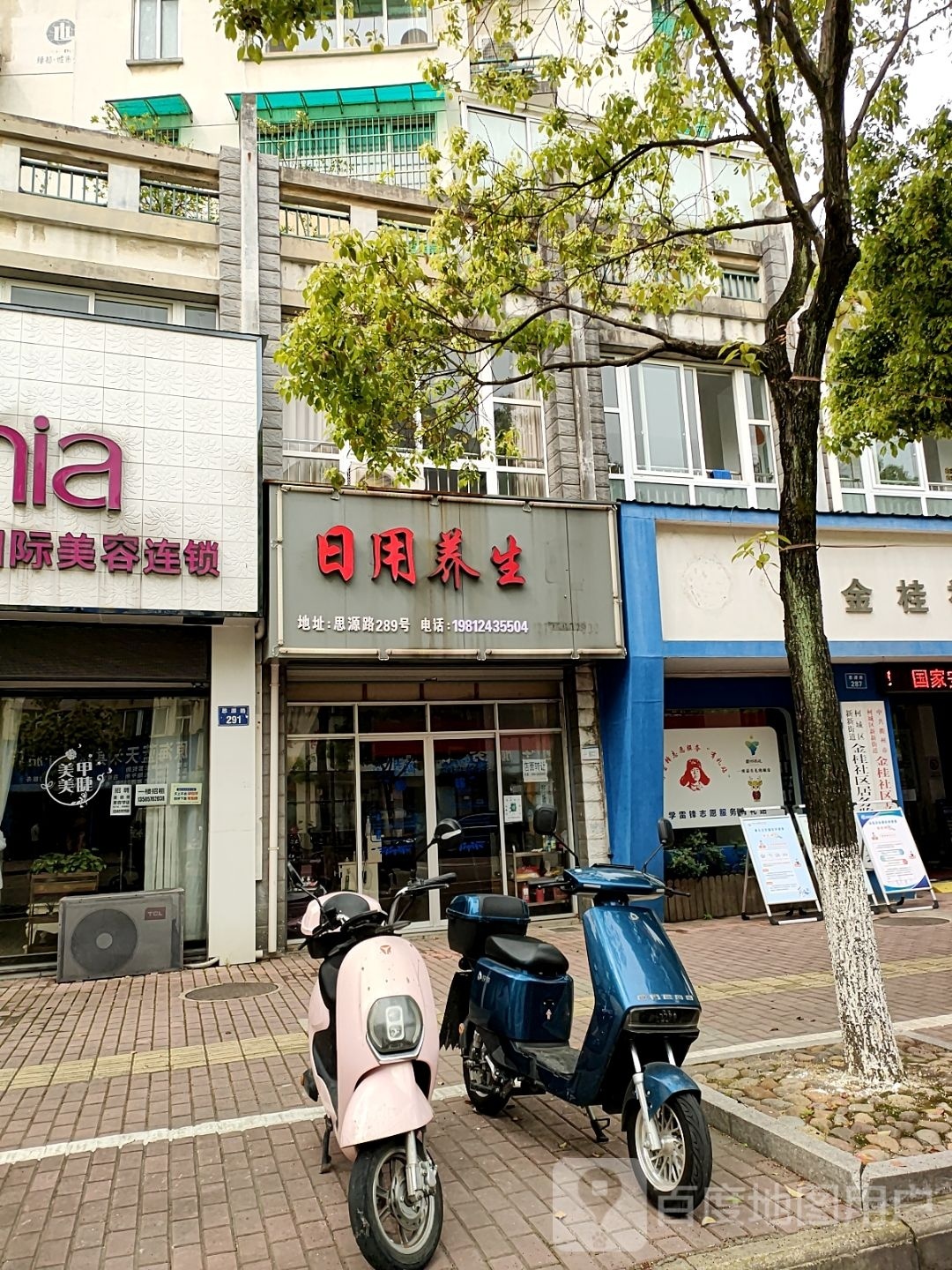 日用养生