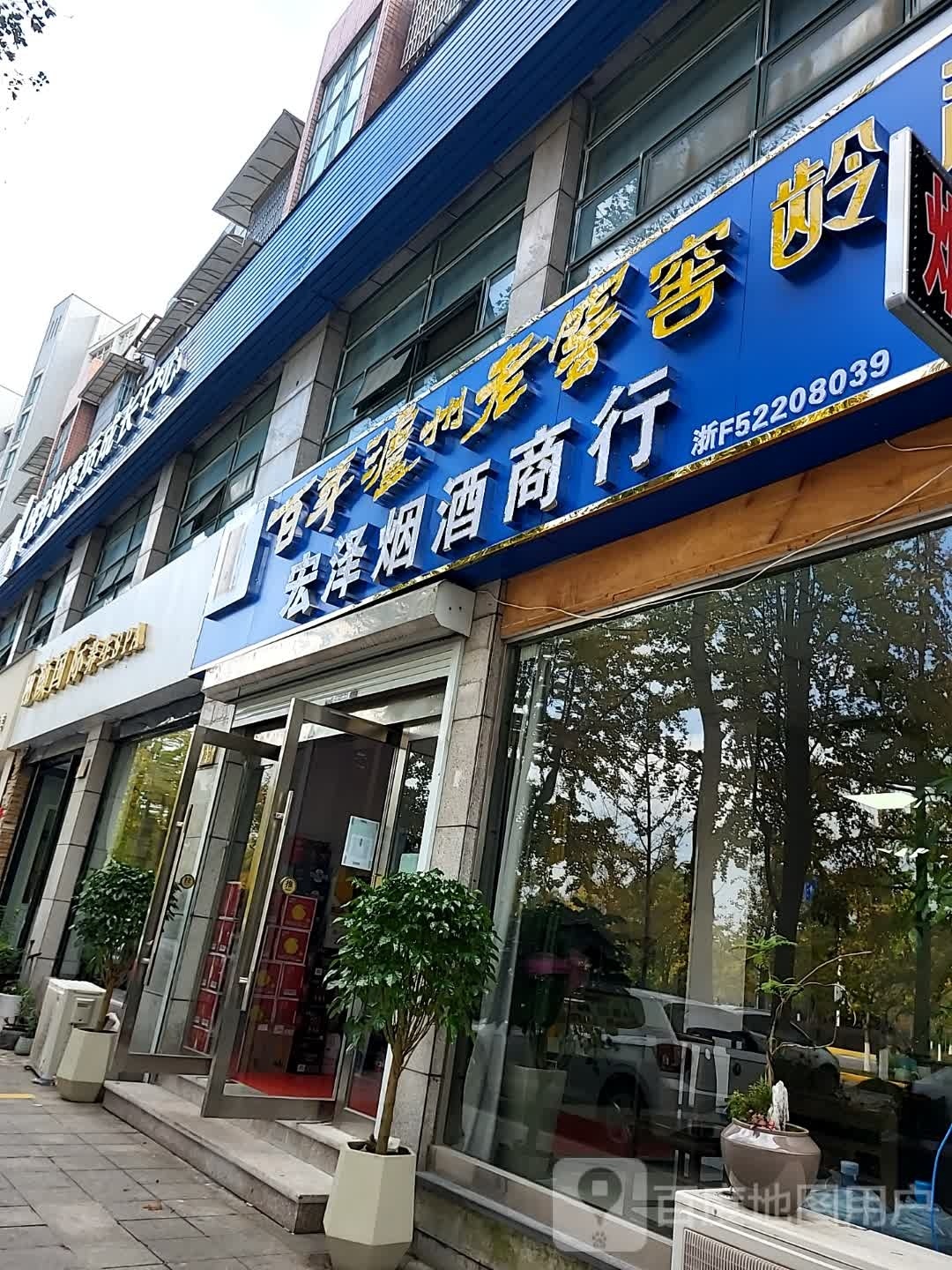 宏泽烟酒商行