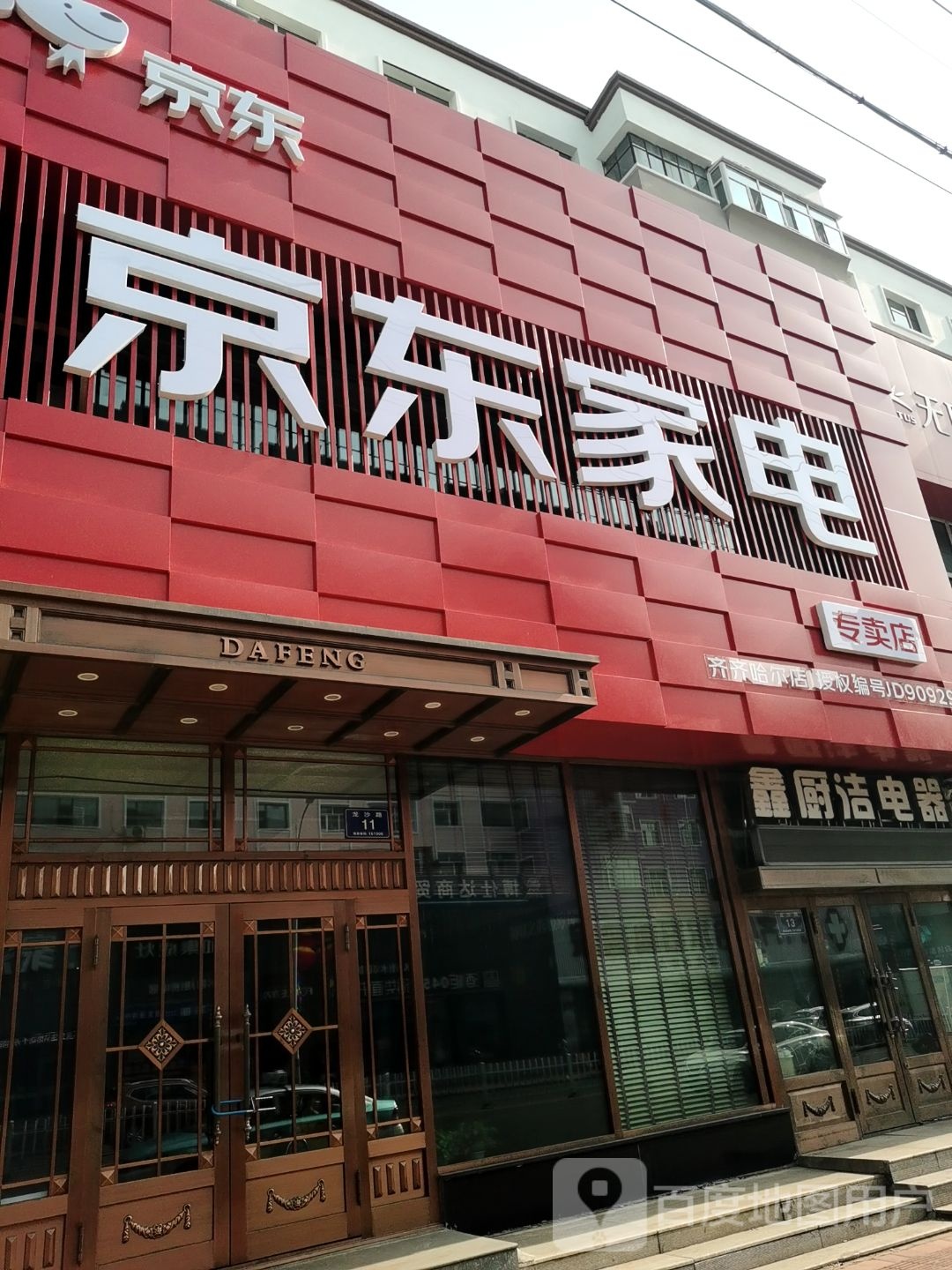 京京家电(龙沙路店)