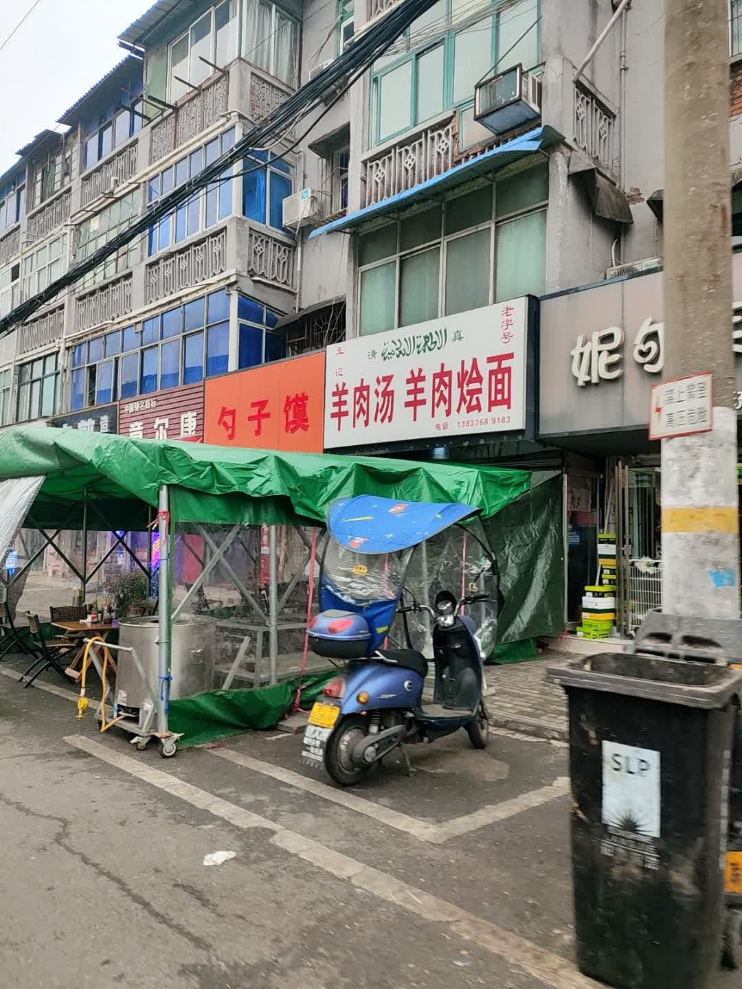 王记清真羊肉汤羊肉烩面