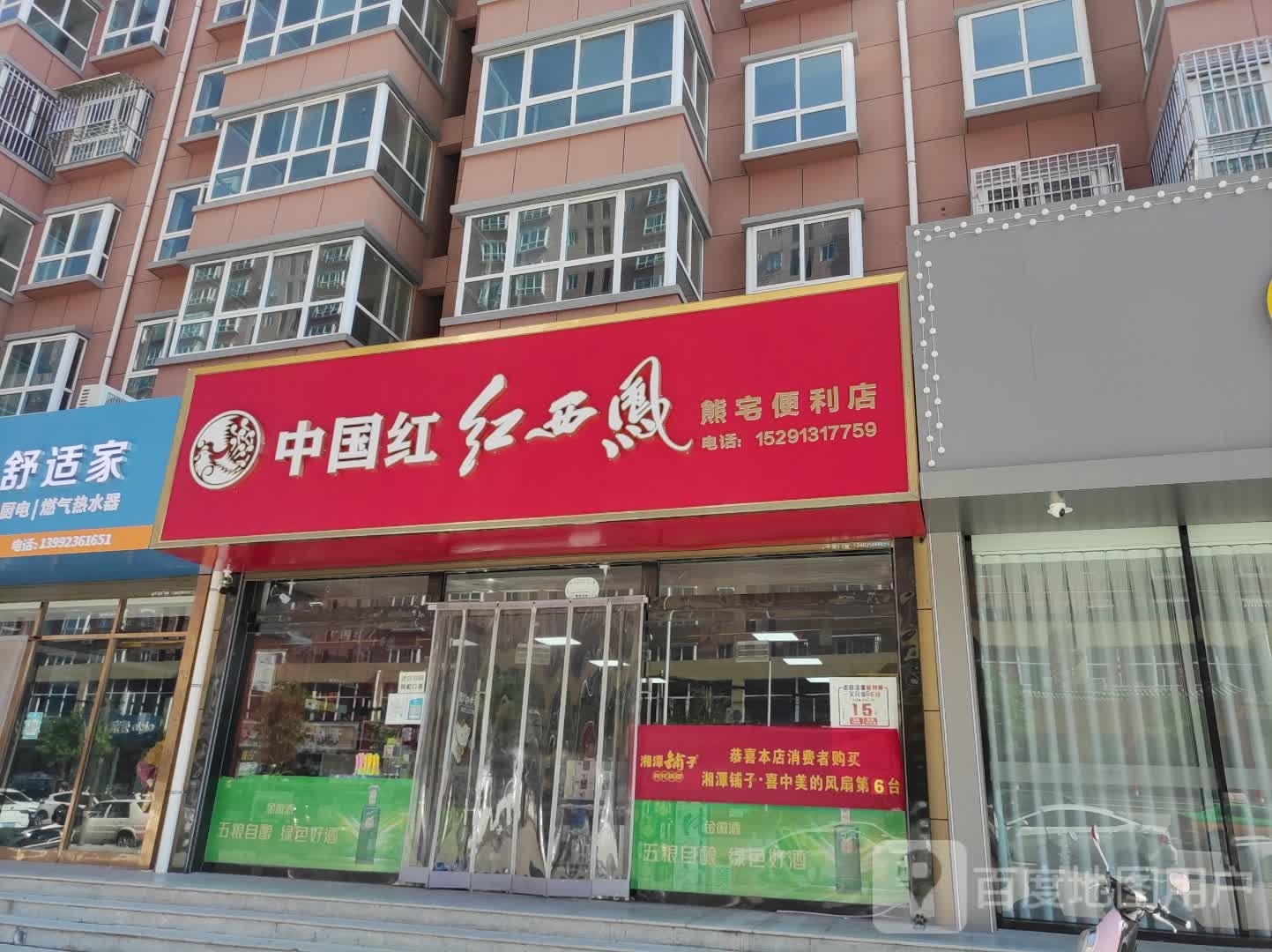 熊宅便利店