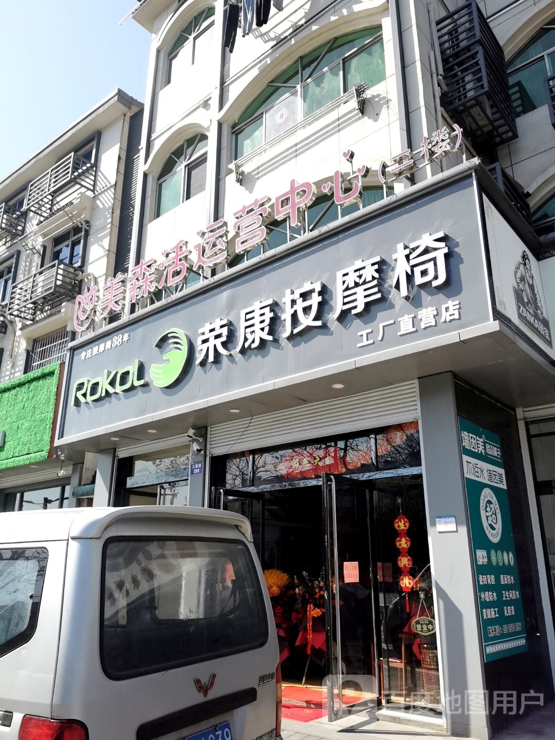 荣康按摩椅(三衢路店)