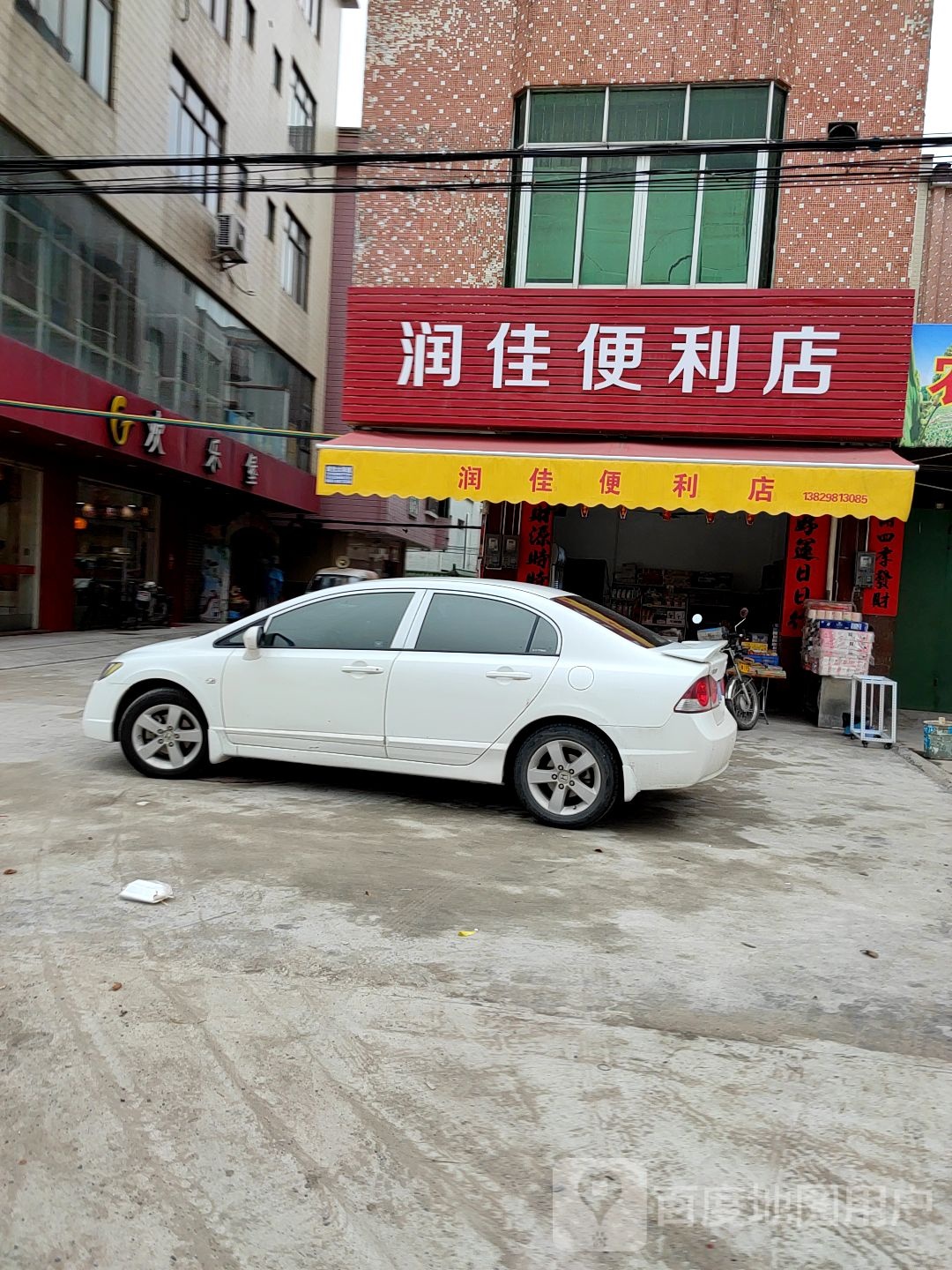 润佳便利店(G234店)