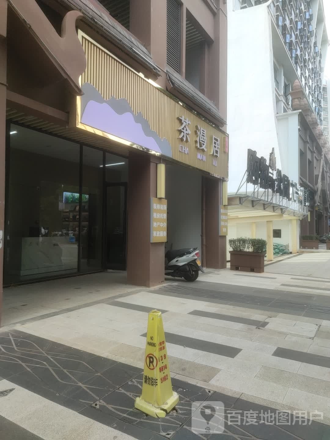 茶漫居