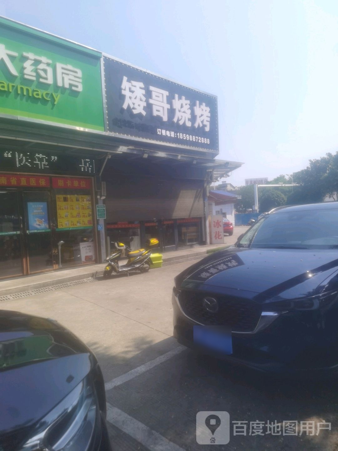 矮彪哥烧烤