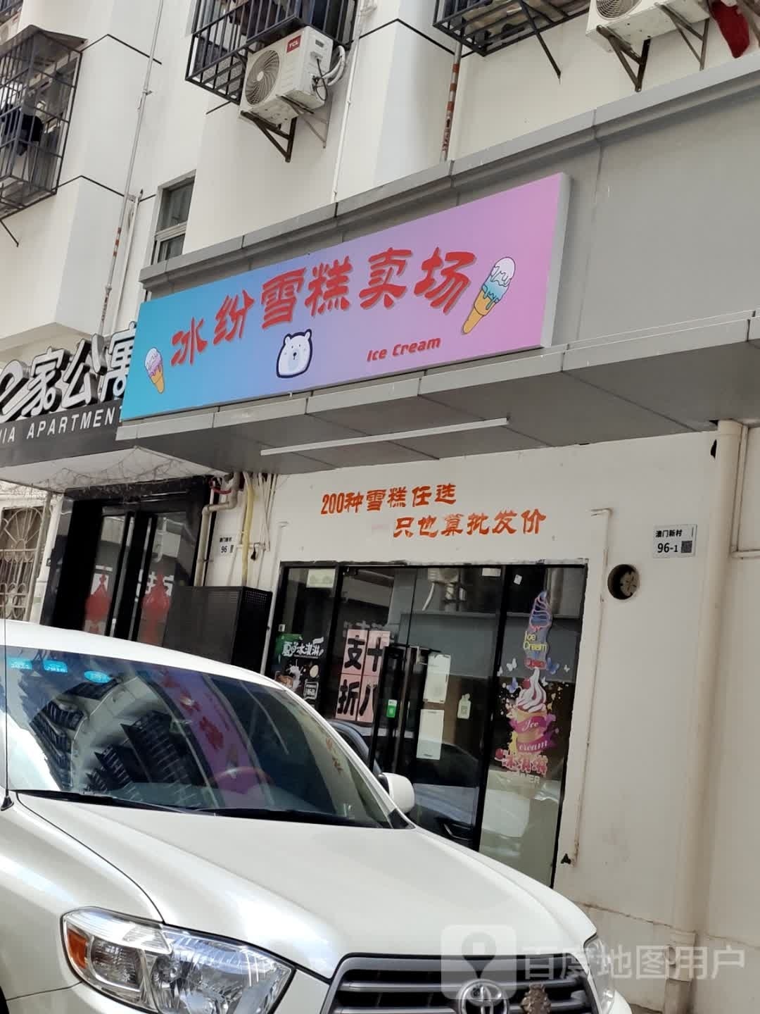 冰纷雪糕卖场