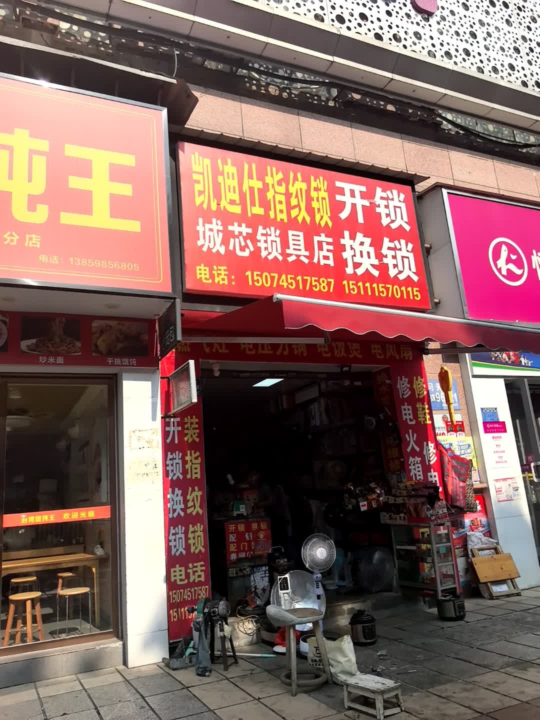 城芯锁具店
