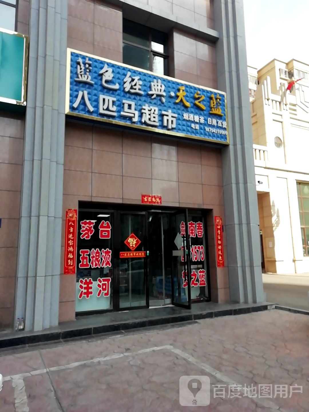 八匹马超市