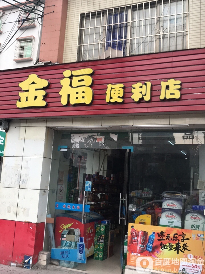 金福便利店(商业大道店)