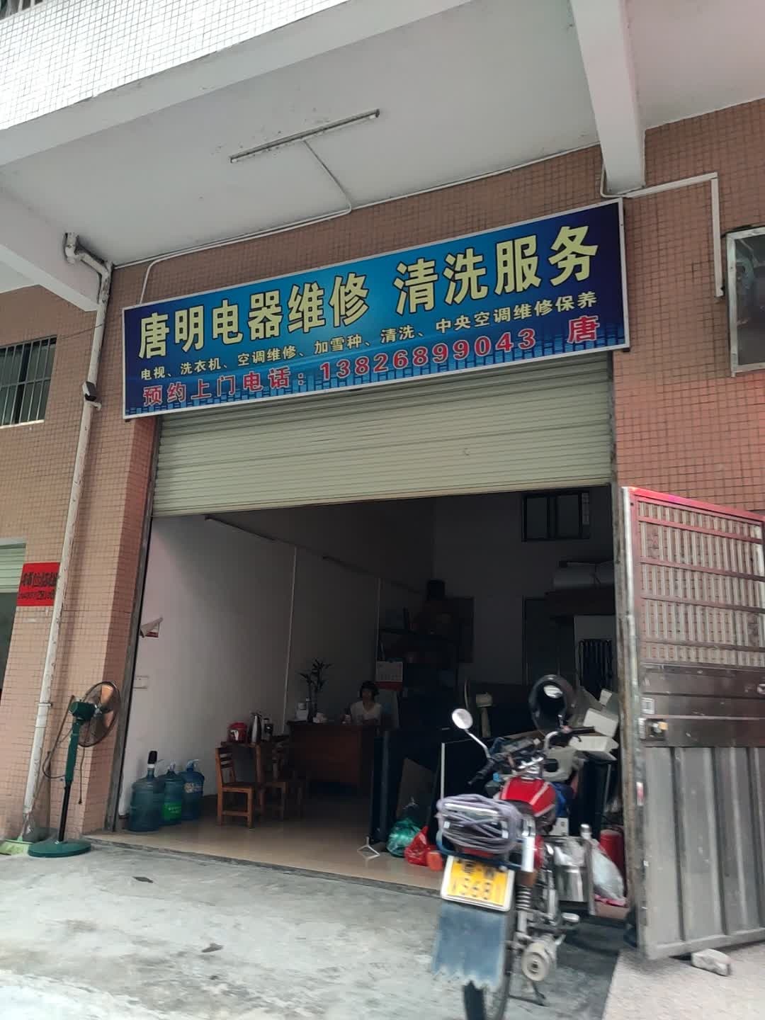 塘明维修电器店