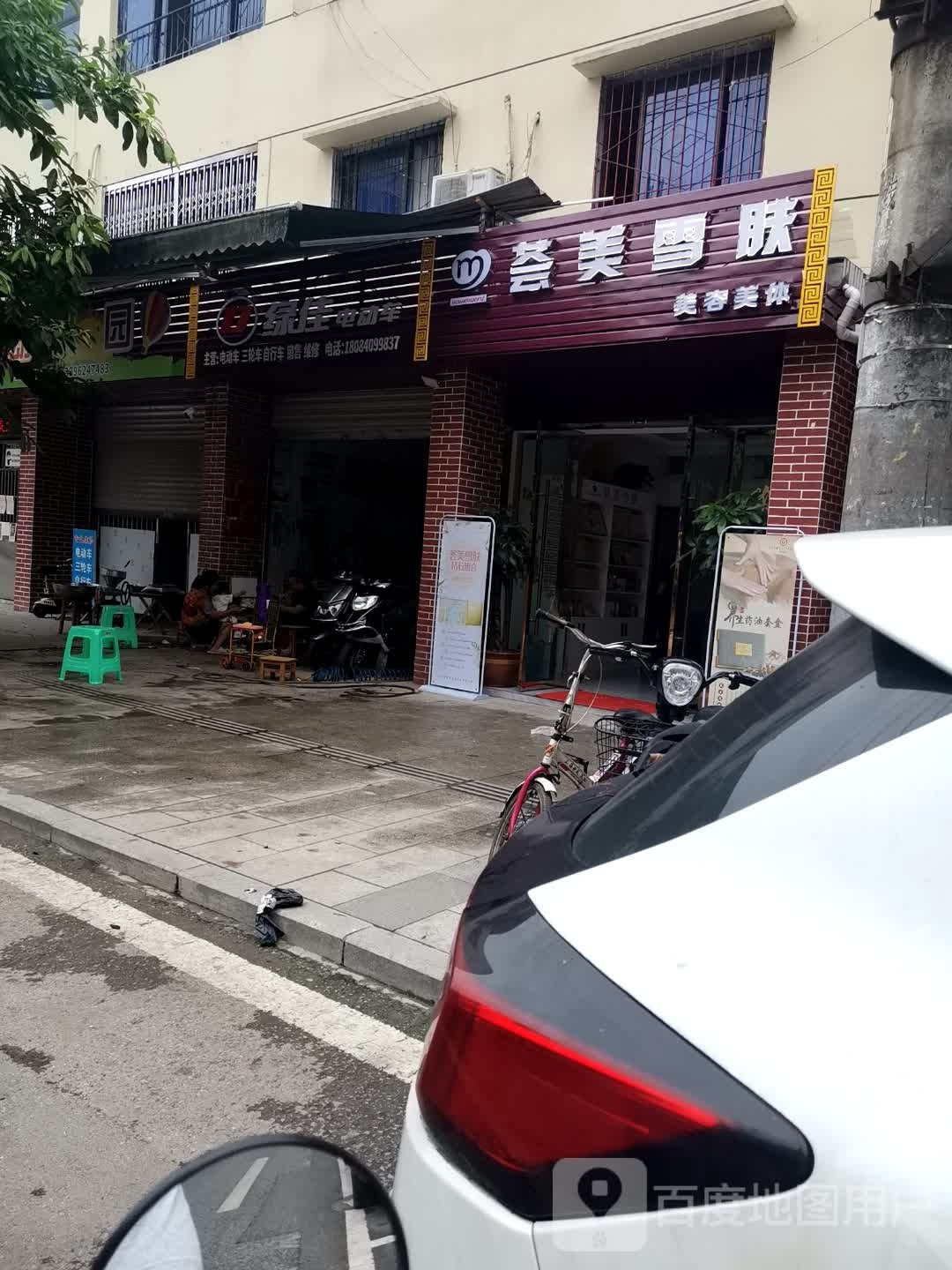 荟美雪肤美容美体