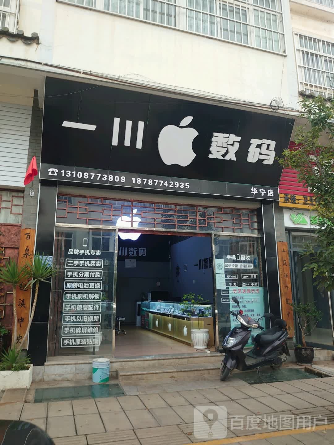 一川数码(华宁店)