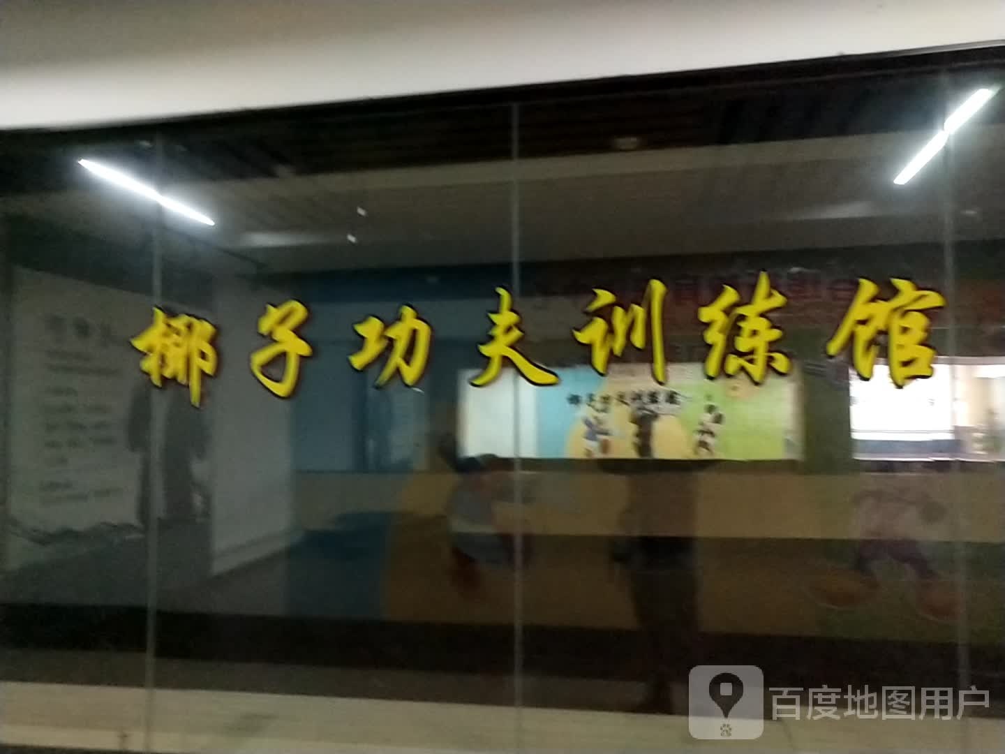 椰子功夫训练馆(谷埠街太谷里商业广场店)