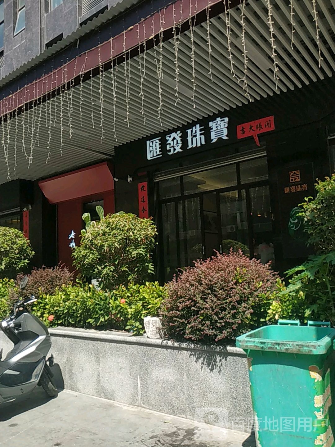汇发珠宝城