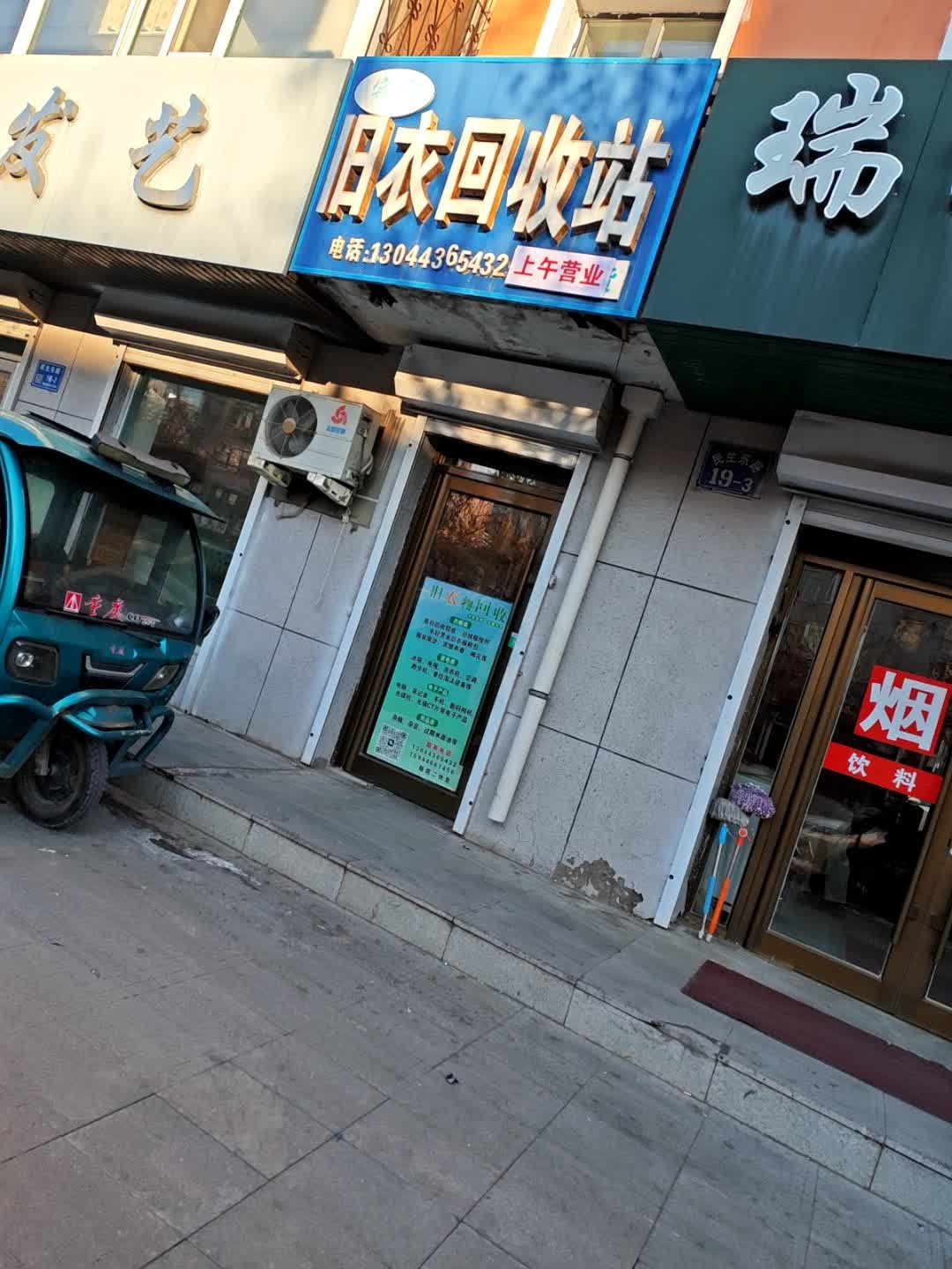 家家旧衣回收站