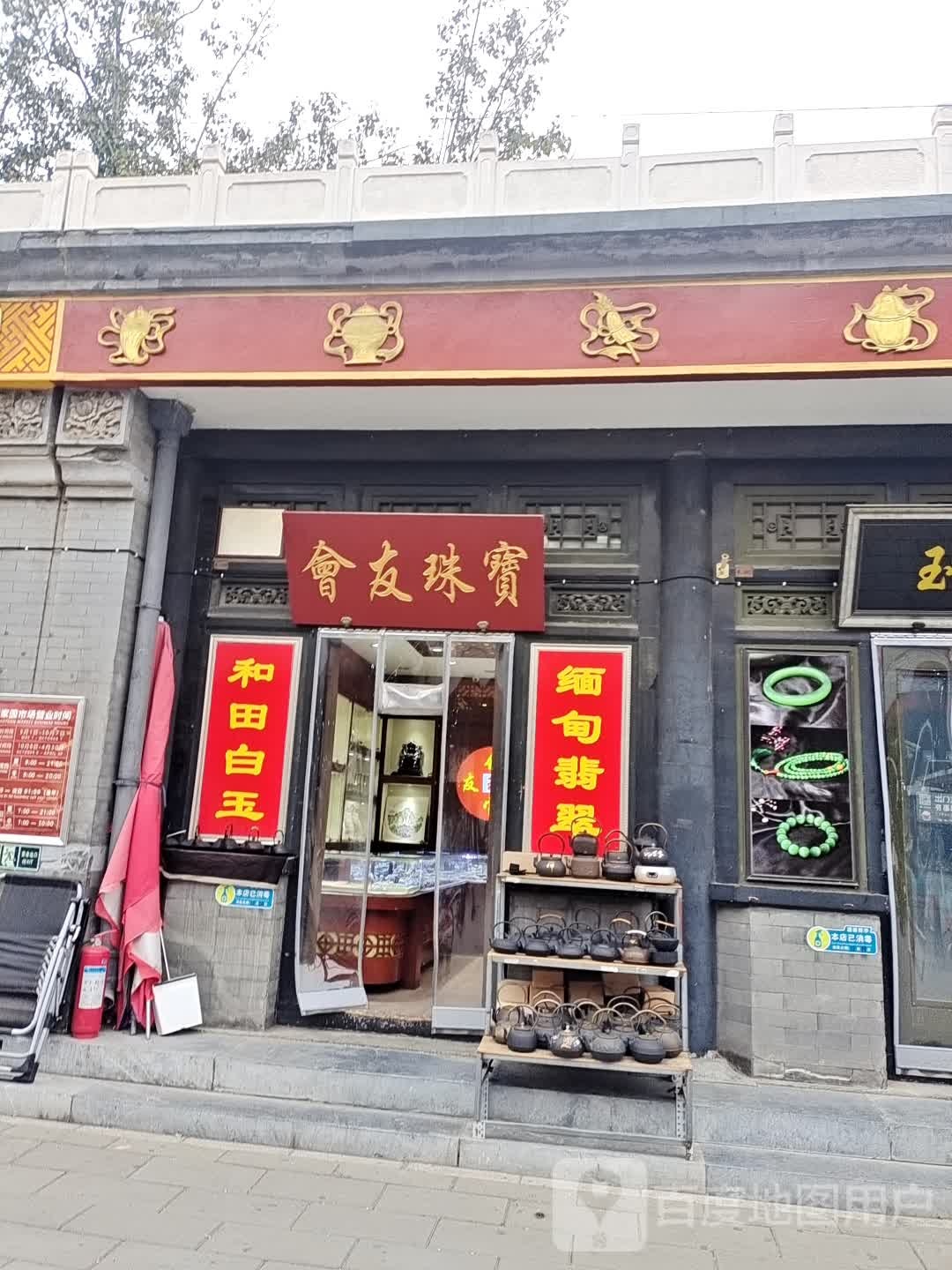 会友珠宝城