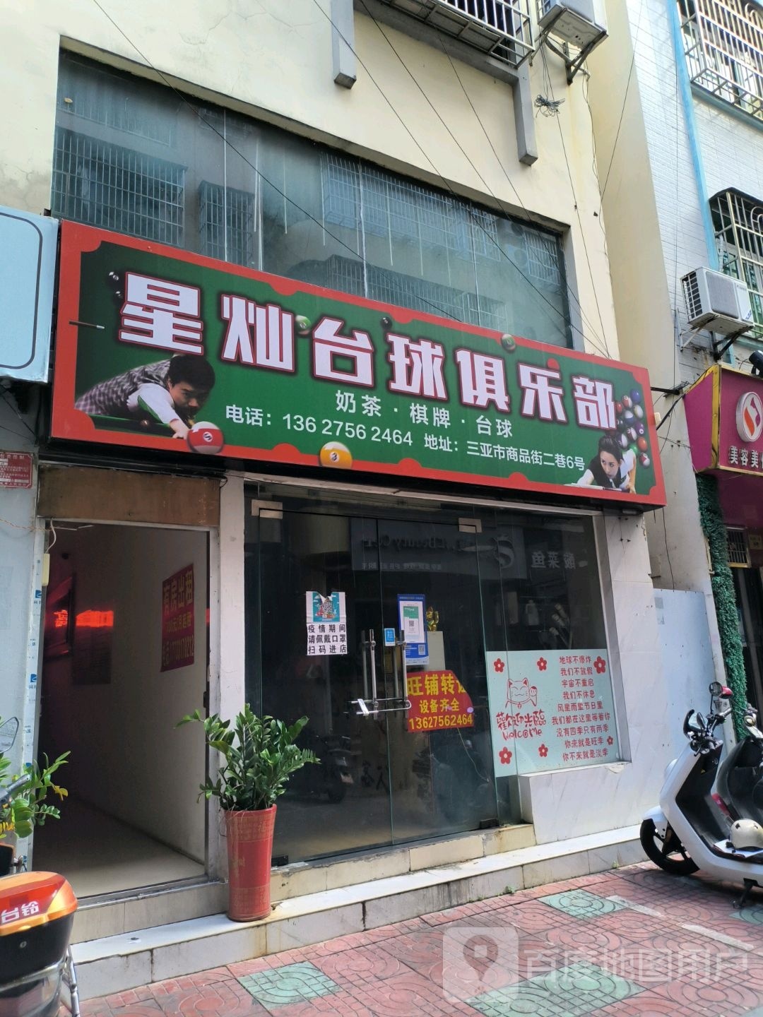 星灿台球俱乐部