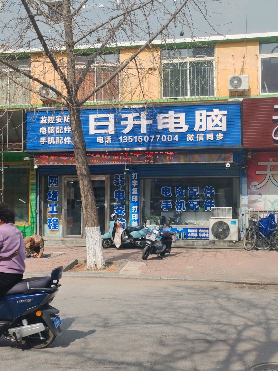 日升电脑(公安路店)