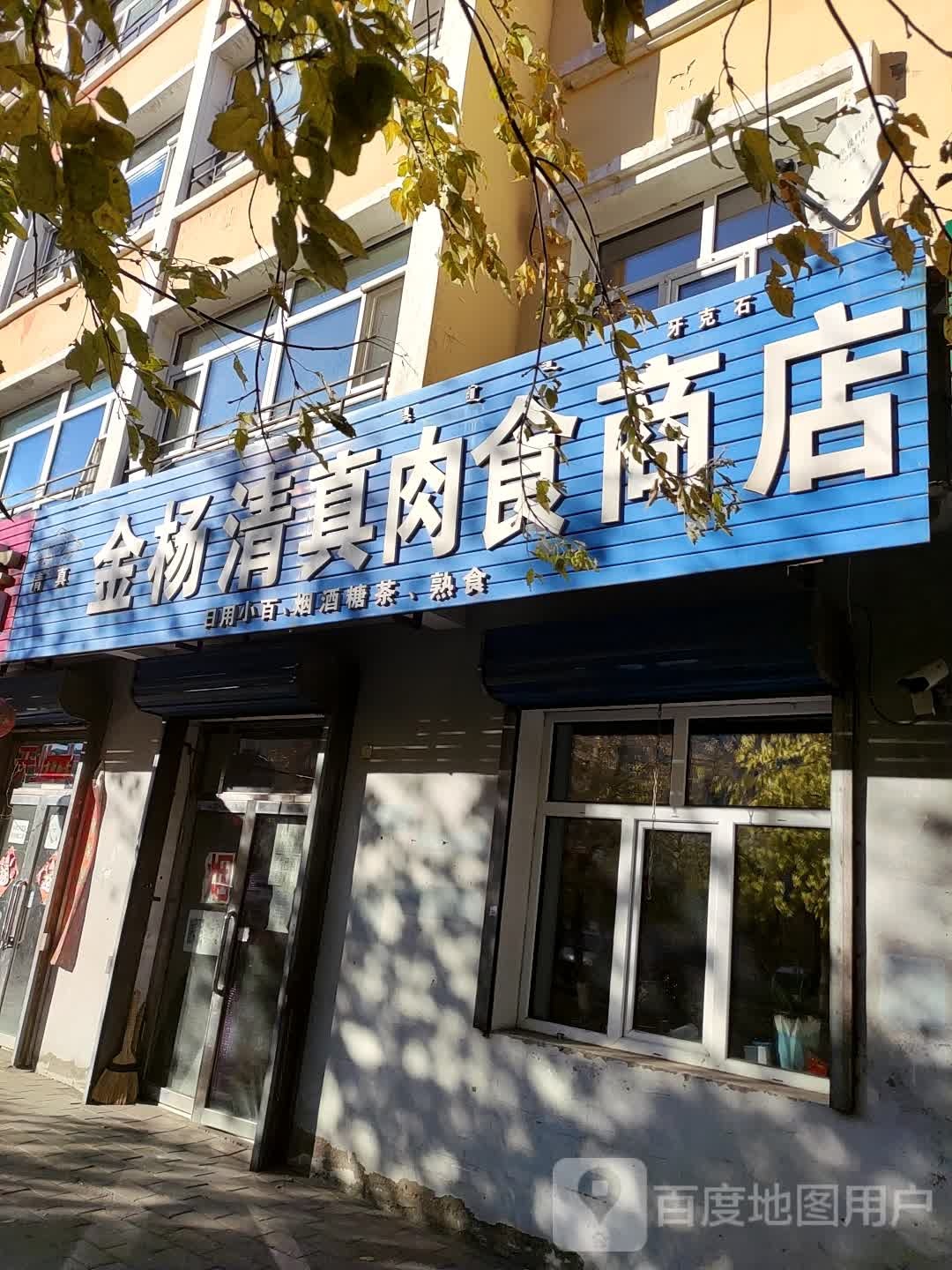 清真金杨清真肉食商店