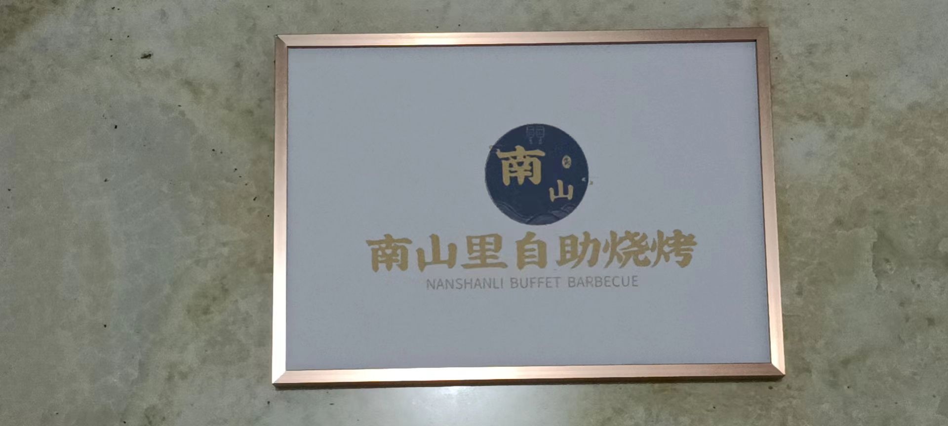 南山里自助烧烤