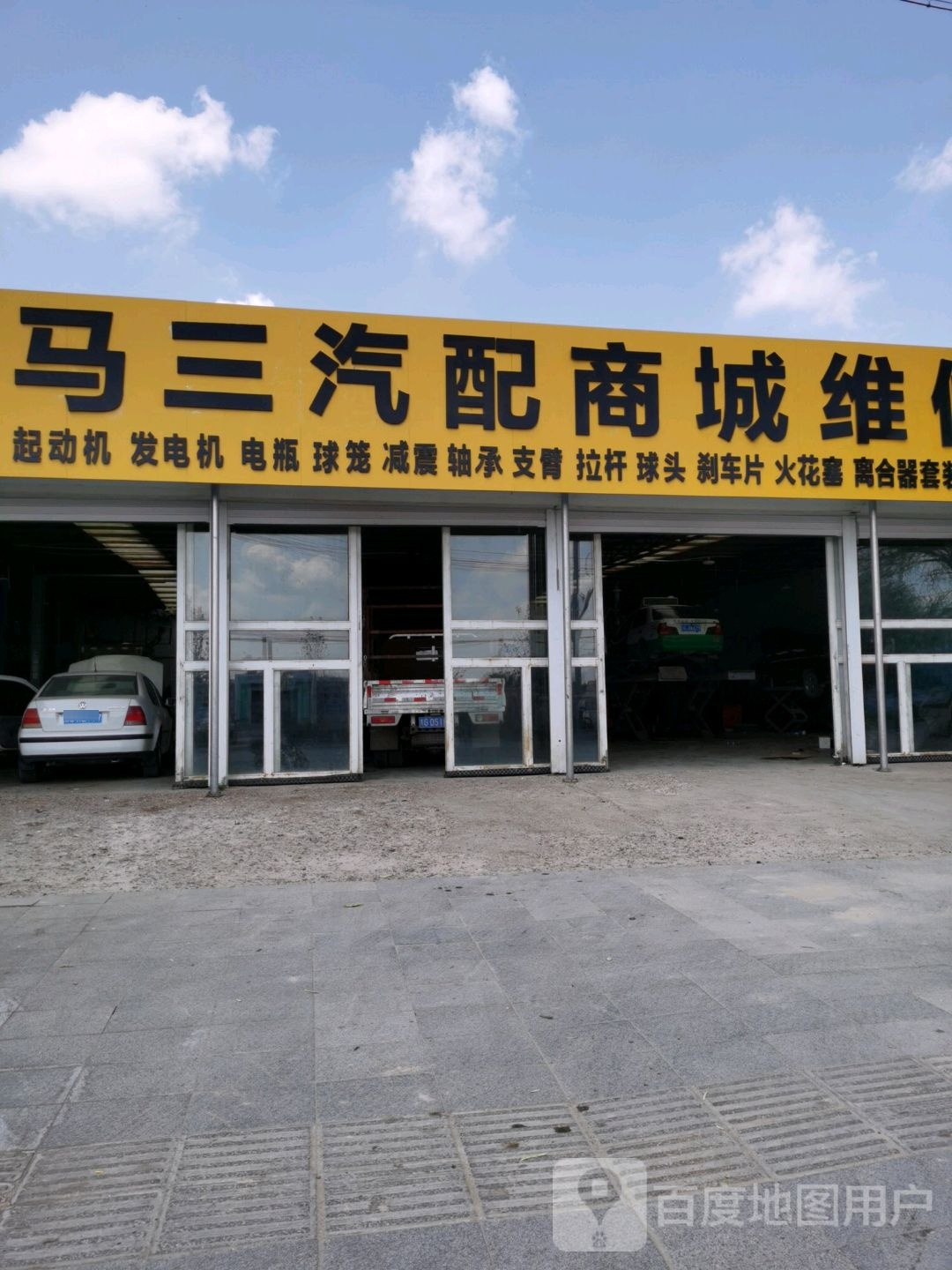 马三汽配商城