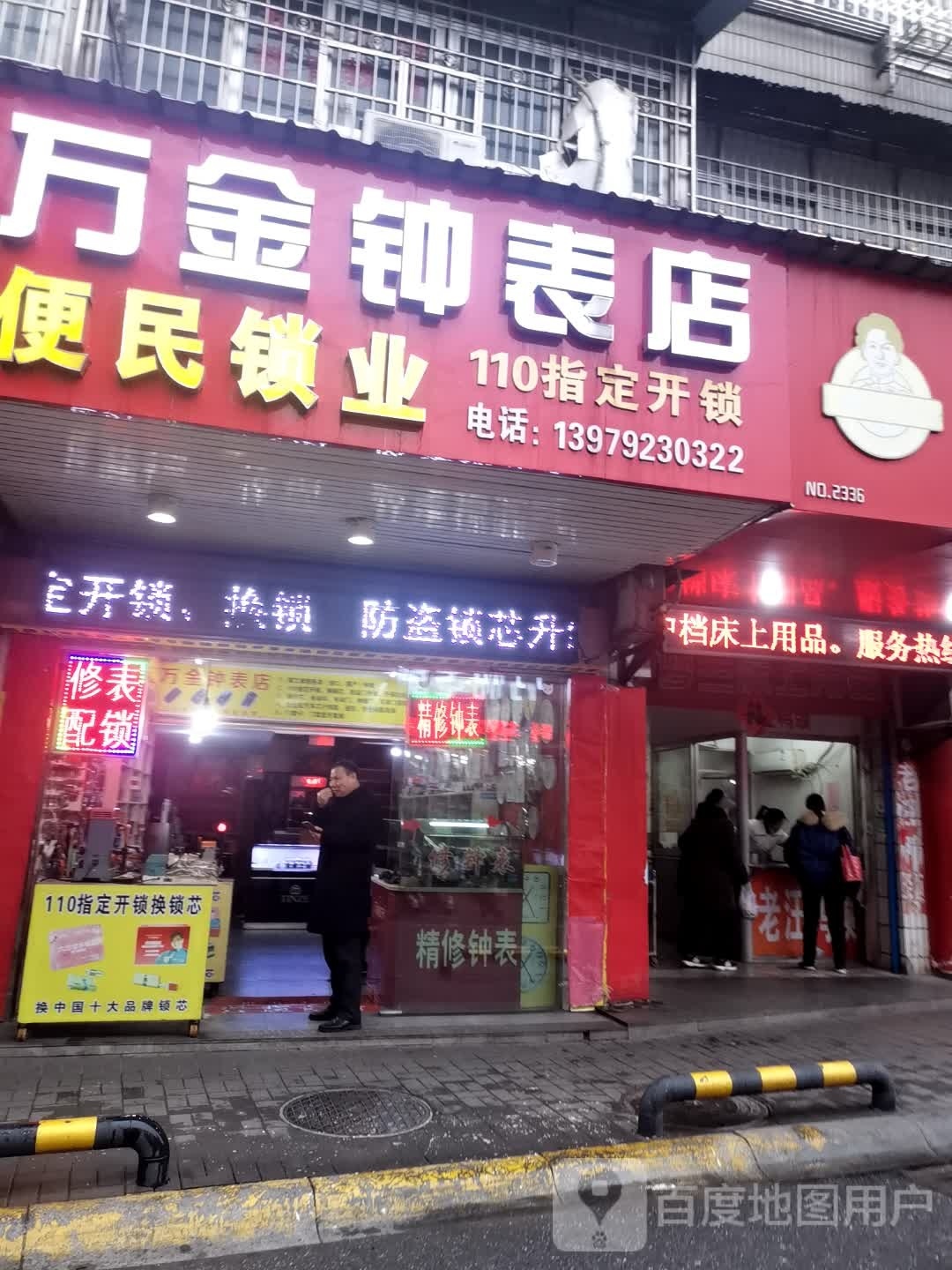 万金钟表店
