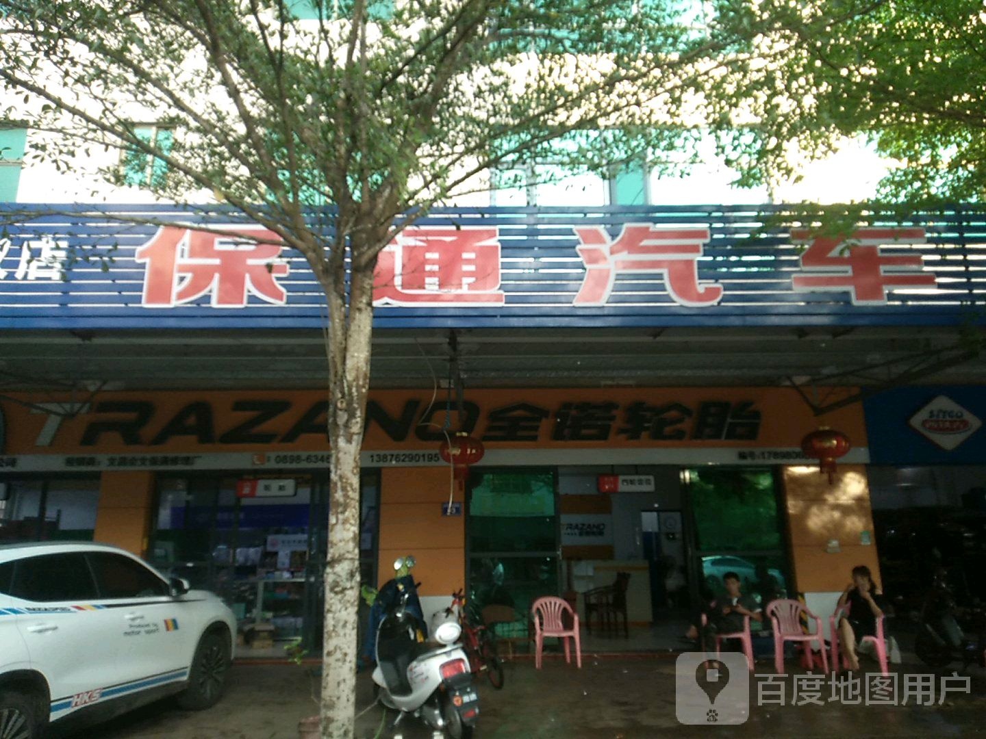 保通汽车修理厂