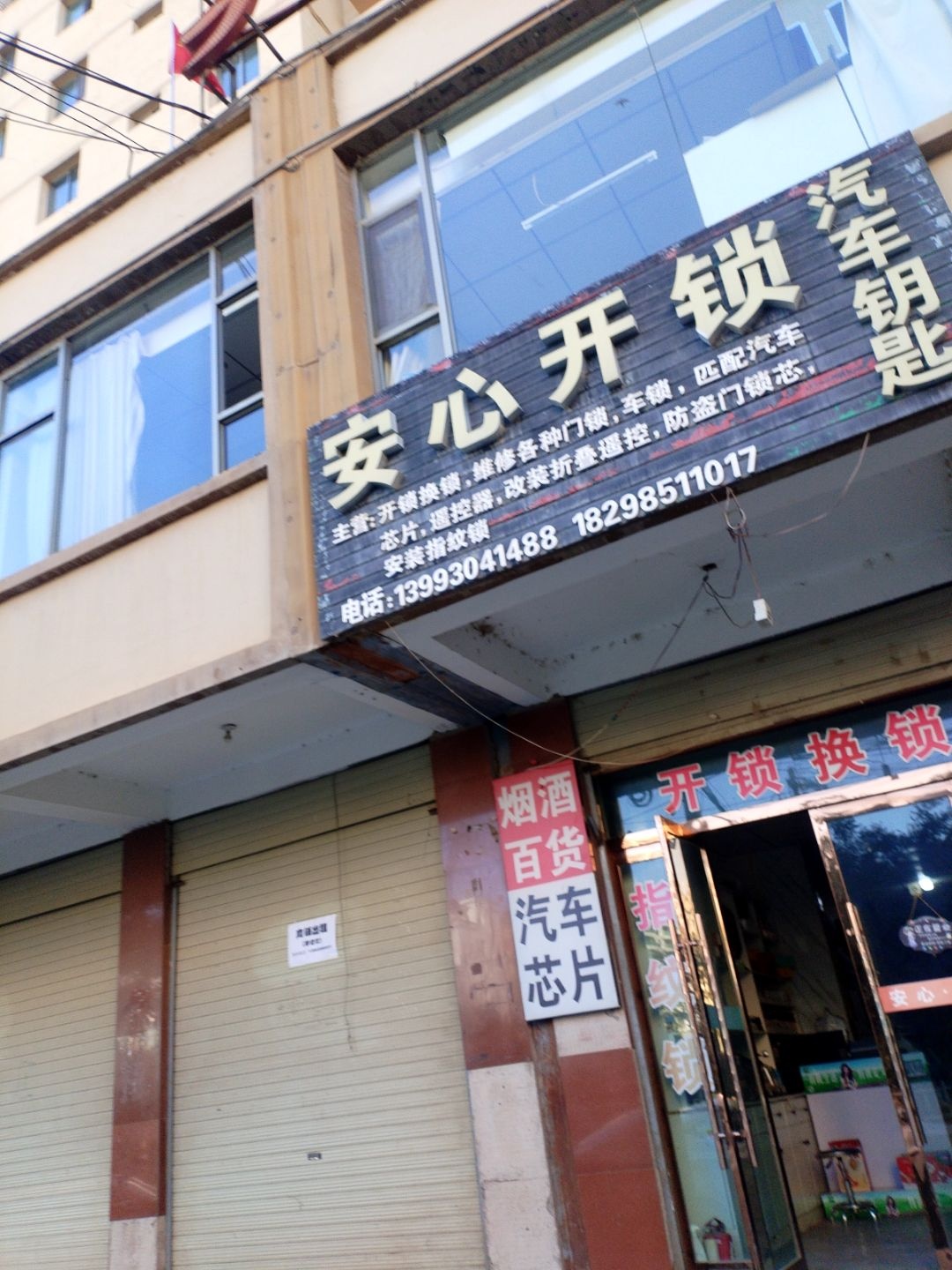 安心开锁汽车钥匙