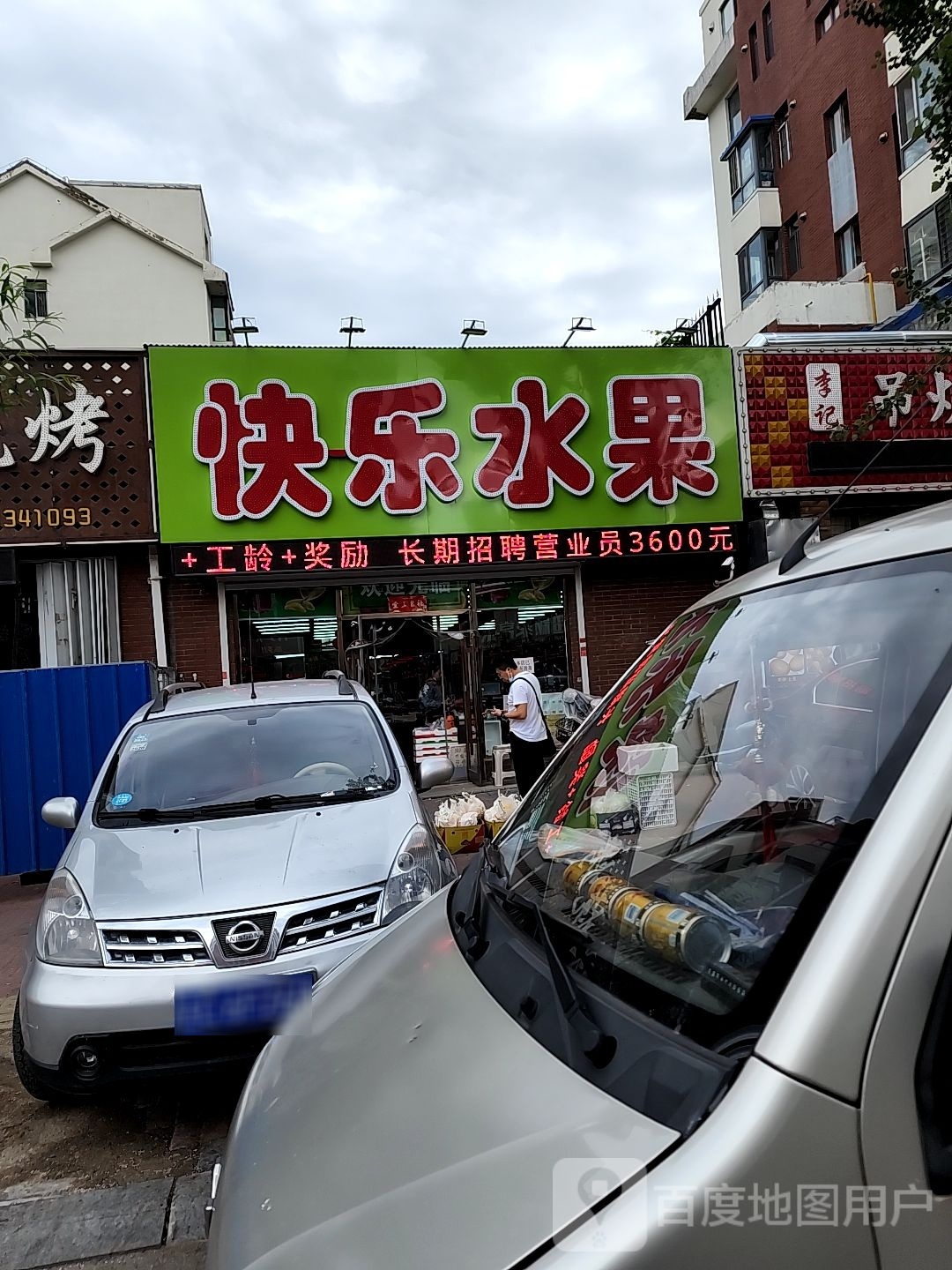 快乐水果